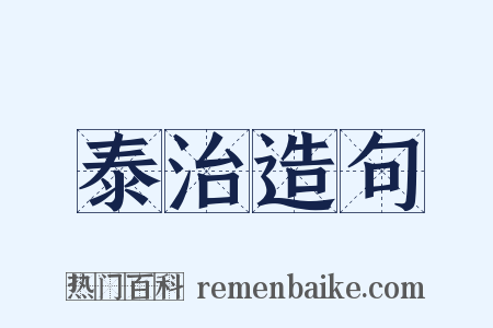 泰治造句是什么意思的图片